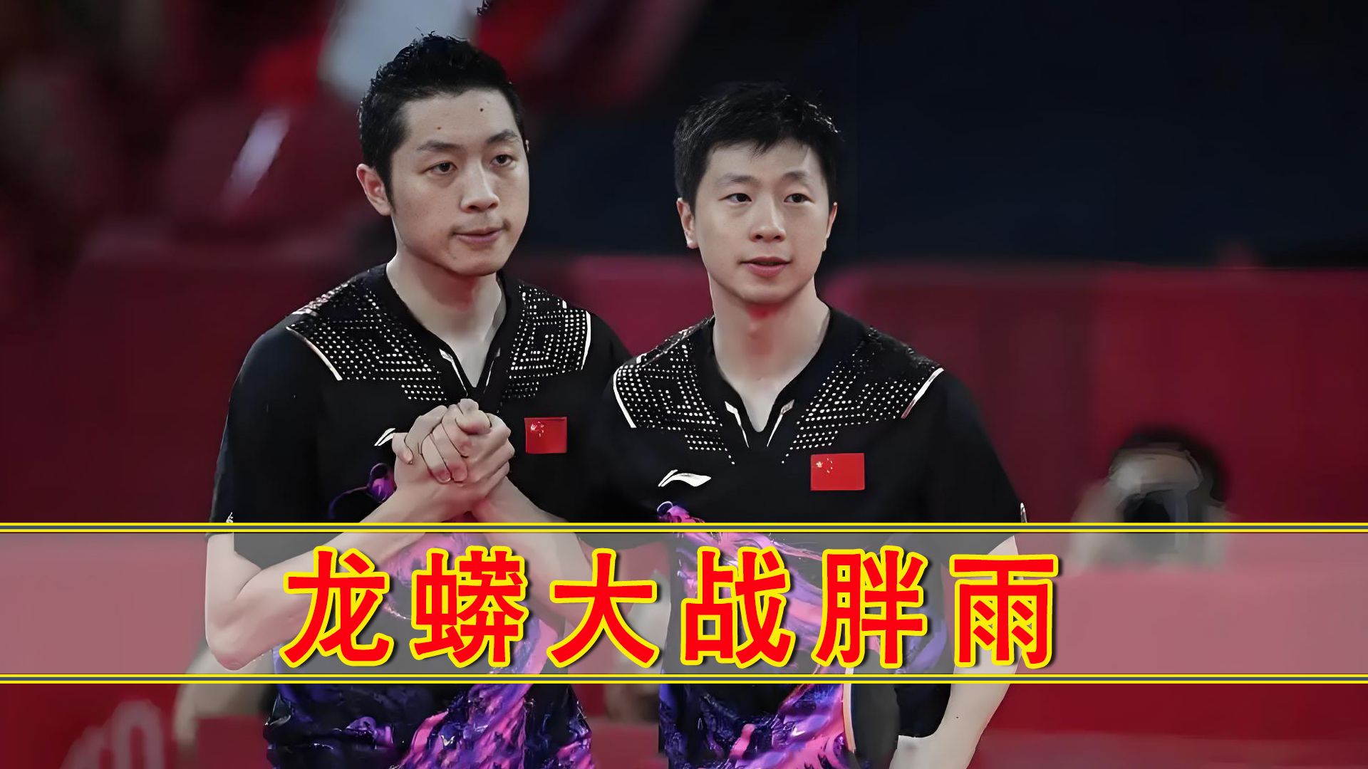 中国乒乓球队碾压瑞典乒乓球队，许昕制霸全场